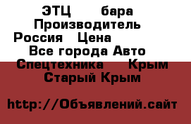 ЭТЦ 1609 бара › Производитель ­ Россия › Цена ­ 120 000 - Все города Авто » Спецтехника   . Крым,Старый Крым